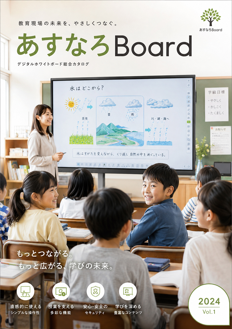 あすなろBoard カタログ表紙
